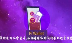 :情绪追踪加密货币：如何