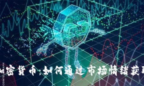 :
情绪追踪加密货币：如何通过市场情绪获取投资优势