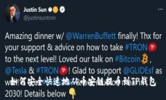 如何安全快速地从币安链