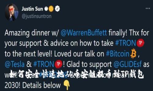 如何安全快速地从币安链提币到TP钱包