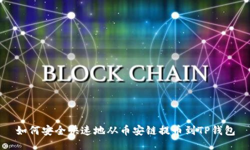 如何安全快速地从币安链提币到TP钱包