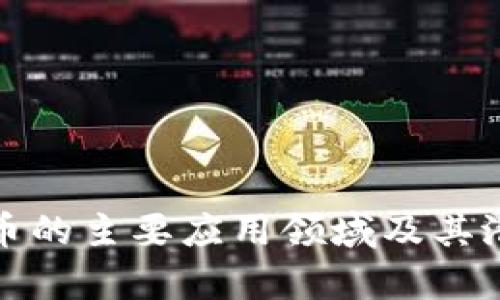 加密货币的主要应用领域及其潜力分析