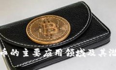 加密货币的主要应用领域