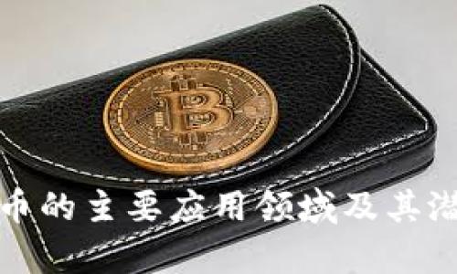 加密货币的主要应用领域及其潜力分析