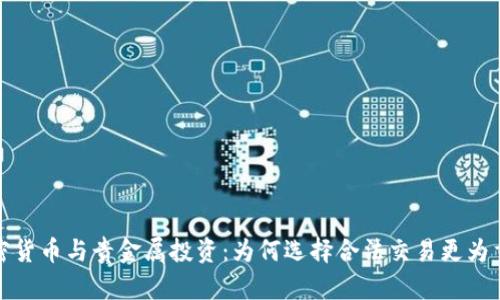 加密货币与贵金属投资：为何选择合法交易更为重要