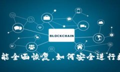 TP钱包交易功能全面恢复，