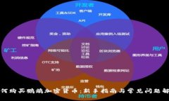 如何购买鹦鹉加密货币：