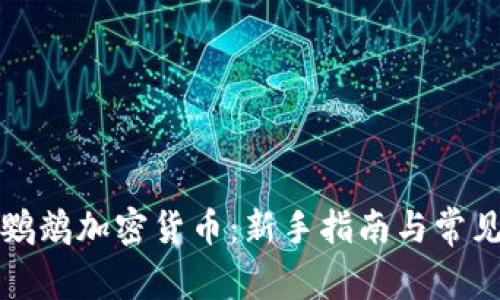 如何购买鹦鹉加密货币：新手指南与常见问题解答
