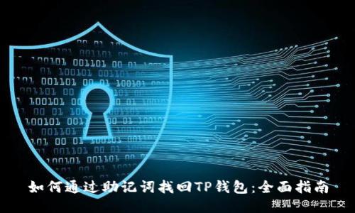 如何通过助记词找回TP钱包：全面指南