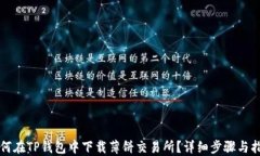 如何在TP钱包中下载薄饼交