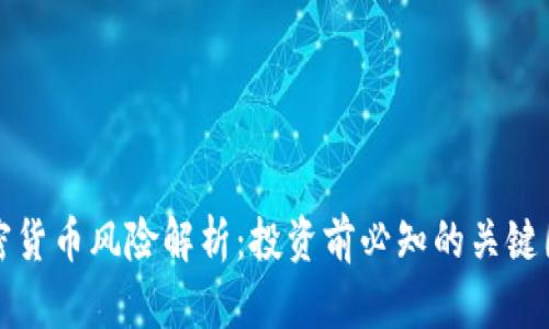 加密货币风险解析：投资前必知的关键因素