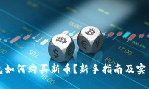 优质
TP钱包如何购买新币？新手指南及实用技巧