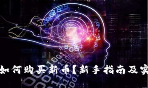 优质
TP钱包如何购买新币？新手指南及实用技巧
