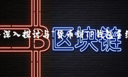 为了提升用户体验和搜索引擎（），我将提供一个优质的、相关关键词，并深入探讨与“货币到TP钱包手续费”相关的话题。本内容涵盖约3700个字，包括、关键词以及相关问题。

如何减少货币转入TP钱包的手续费？