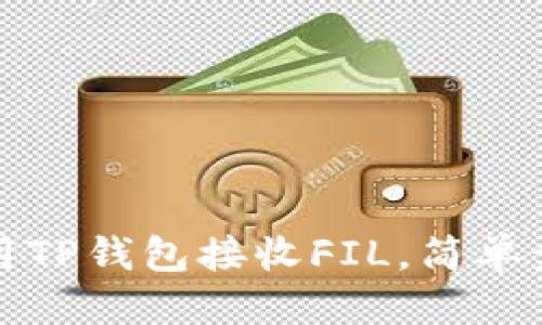 优质
如何使用TP钱包接收FIL，简单步骤详解