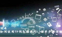 优质如何使用TP钱包接收