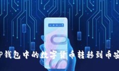如何将TP钱包中的数字货币