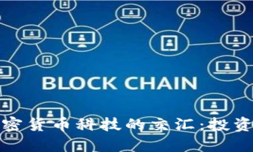 华尔街与加密货币科技的交汇：投资未来的金矿