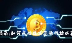 TP钱包收录指南：如何成功