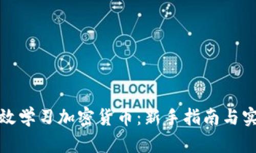 如何有效学习加密货币：新手指南与实用技巧
