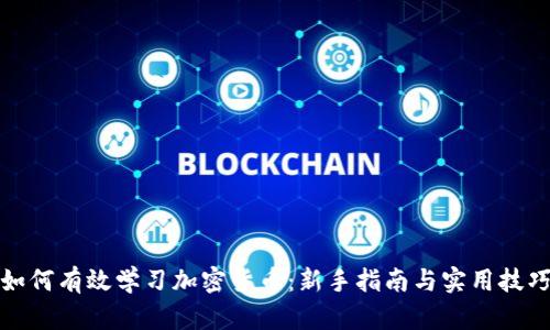 如何有效学习加密货币：新手指南与实用技巧