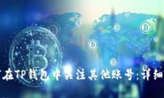 如何在TP钱包中关注其他账