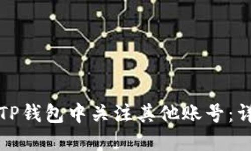 如何在TP钱包中关注其他账号：详细指南