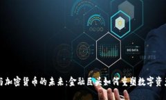 高盛与加密货币的未来：