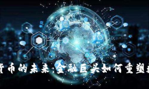 高盛与加密货币的未来：金融巨头如何重塑数字资产市场