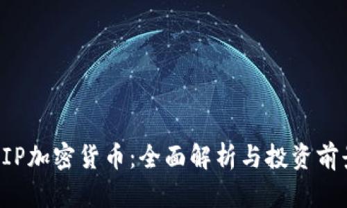 DIP加密货币：全面解析与投资前景