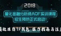 :如何有效冻结TP钱包：操