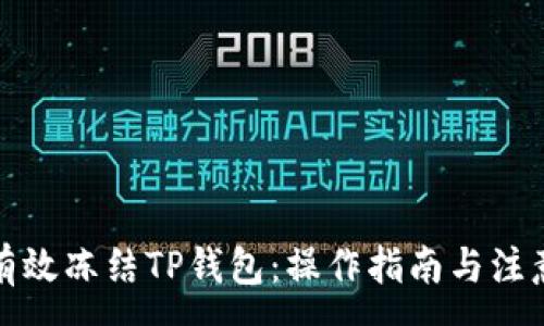 :
如何有效冻结TP钱包：操作指南与注意事项
