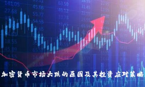 加密货币市场大跌的原因及其投资应对策略