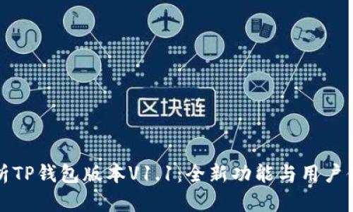 深入解析TP钱包版本V1.1：全新功能与用户体验提升