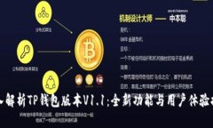 深入解析TP钱包版本V1.1：