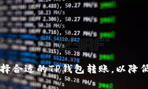 如何选择合适的TP钱包转账，以降低手续费