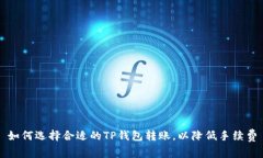 如何选择合适的TP钱包转账