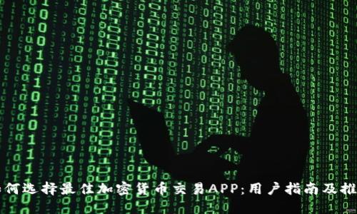 如何选择最佳加密货币交易APP：用户指南及推荐
