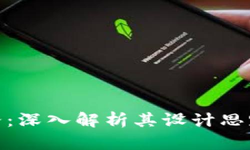 TP钱包的套路：深入解析其设计思路与用户体验