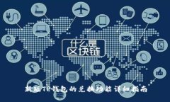 新版TP钱包的兑换功能详细
