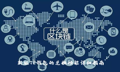 新版TP钱包的兑换功能详细指南