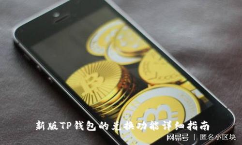 新版TP钱包的兑换功能详细指南