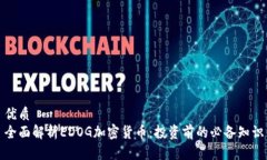 优质 全面解析EDOG加密货币
