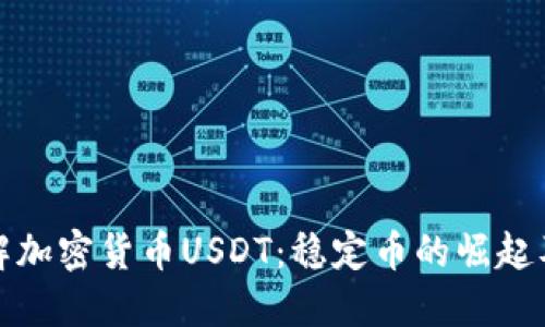 深入了解加密货币USDT：稳定币的崛起及其影响
