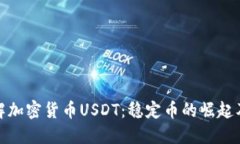 深入了解加密货币USDT：稳