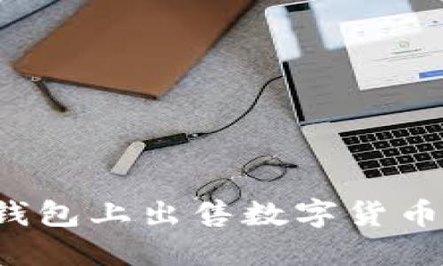 如何在TP钱包上出售数字货币？完整指南