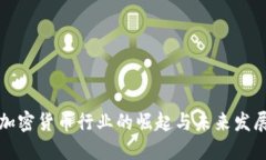 中东加密货币行业的崛起