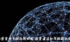  加密货币市场逐渐回暖，