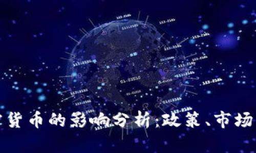 波兰对加密货币的影响分析：政策、市场与未来发展