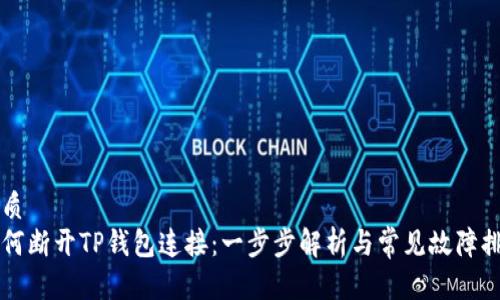 优质
如何断开TP钱包连接：一步步解析与常见故障排查